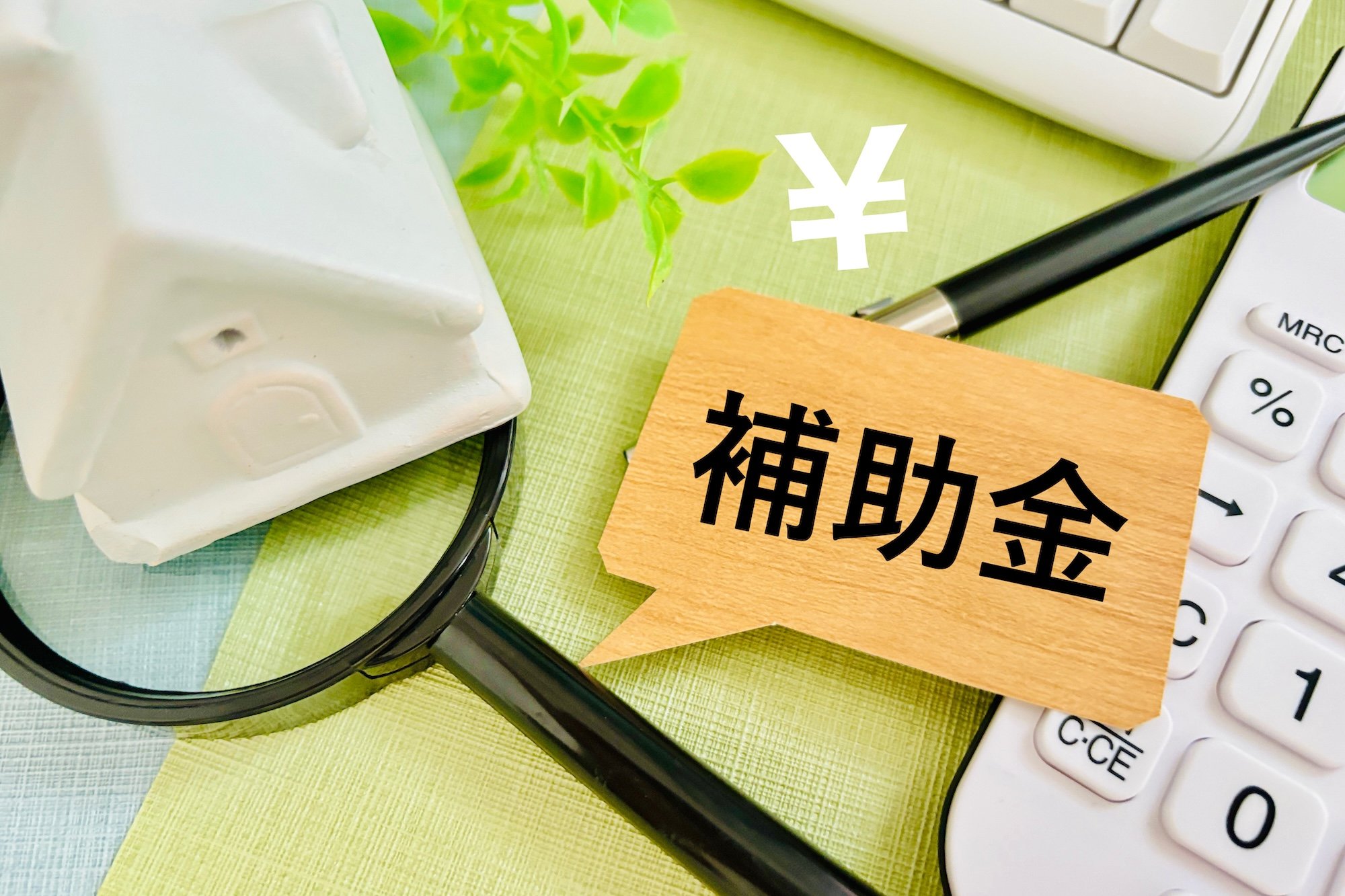 住まい関連補助金のイメージ写真