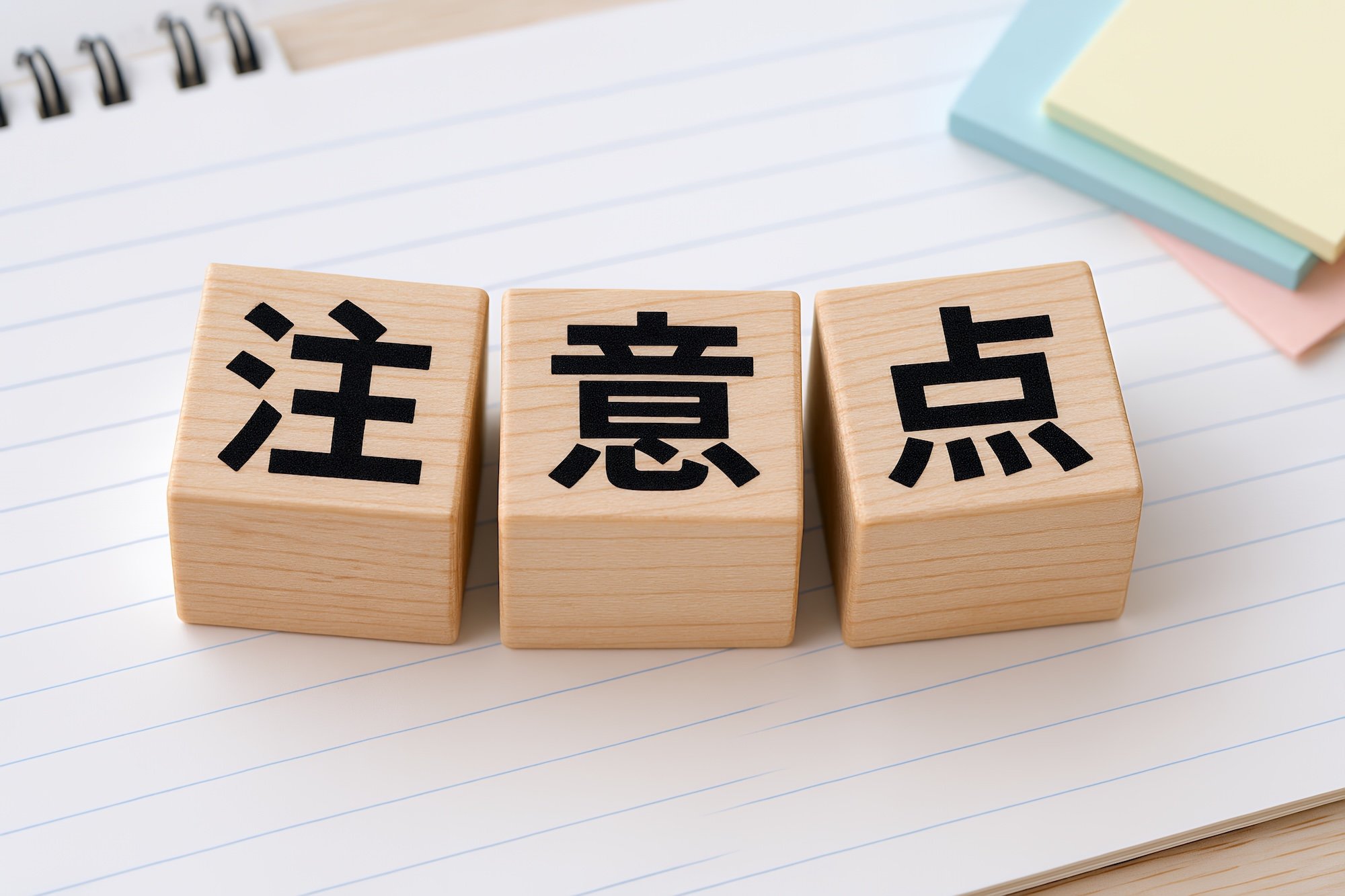 注意点を示す木製ブロック