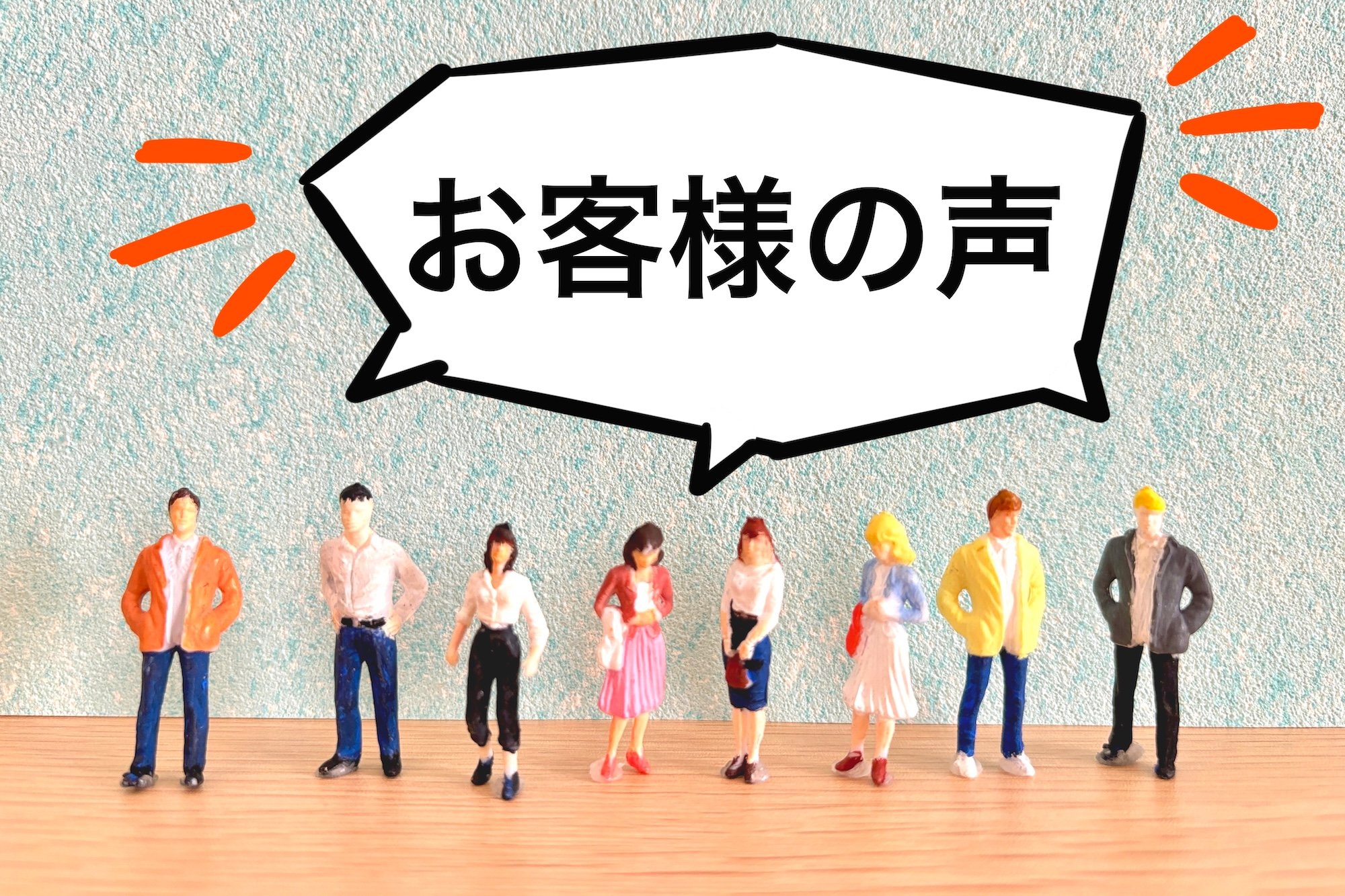 顧客の意見やお客様の声のイメージ